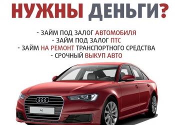 Кредит под птс авто