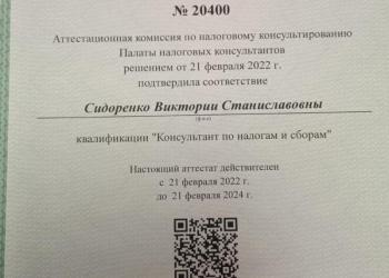 Услуги сертифицированного налогового консультанта