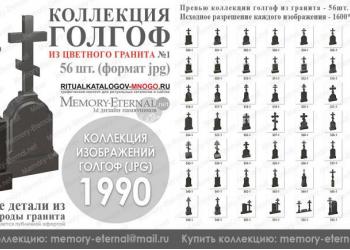 Каталог изображений 3д моделей голгоф из гранита