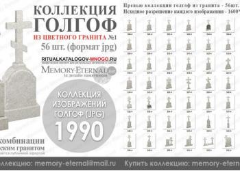 Каталог изображений 3д моделей голгоф из гранита