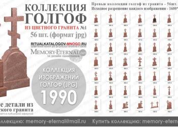 Каталог изображений 3д моделей голгоф из гранита