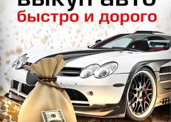 Авто Выкуп Быстрый