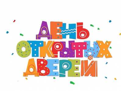 День открытых дверей 29 марта 2025 года