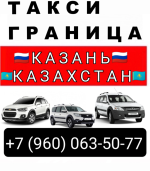 Такси Казань Граница Казахстан ЗАЕЗД-ВЫЕЗД Обновление Миграционной Карты