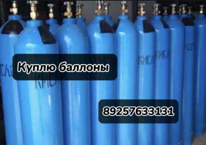 Куплю баллоны
