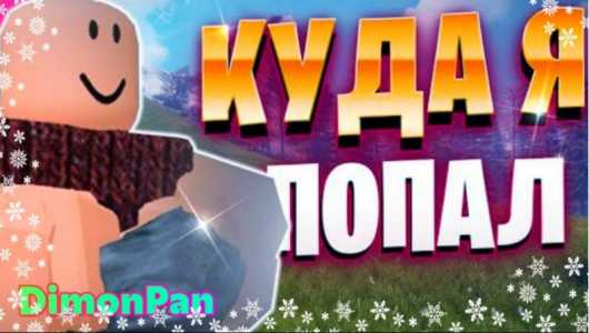 На Канале DimonPan Вышло Новое Видео Ссылка Внизу!