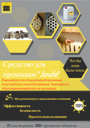 Средство для промывки теплообменников и котлов "Joule"