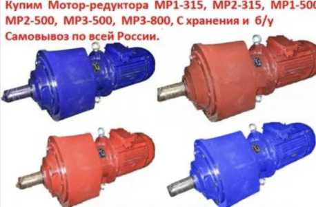 Скупаю мотор редуктор МПО МР ДОРОГО