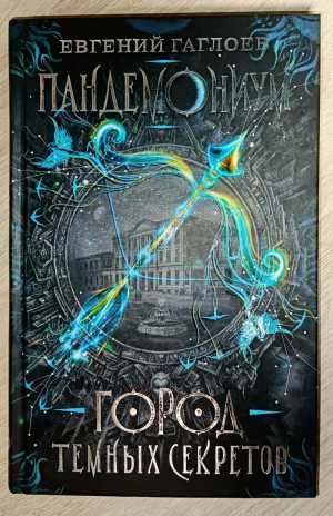 Пандемониум 1