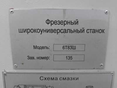 Фрезерный широкоуниверсальный станок 6Т83Ш с уци