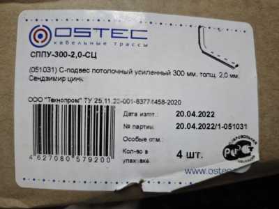 Подвес Потолочный Усиленный СППУ-300-2,0-СЦ OSTEC