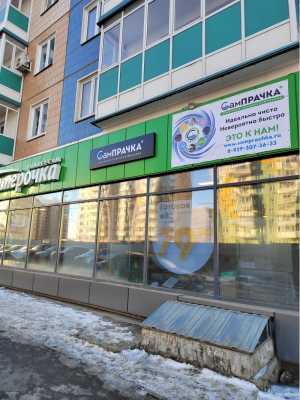 Прачечная самообслуживания