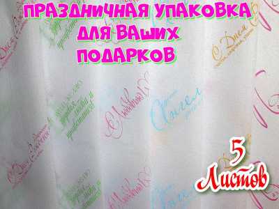 Упаковочная бумага тишью(калька) с поздравлениями