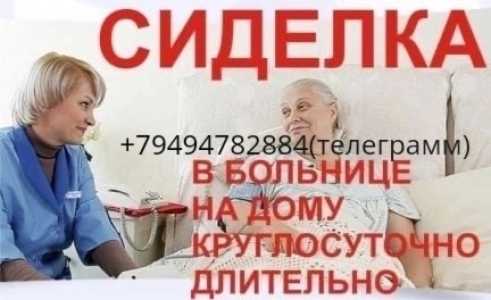 Предлагаю услуги сиделки