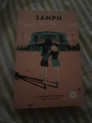 Замри