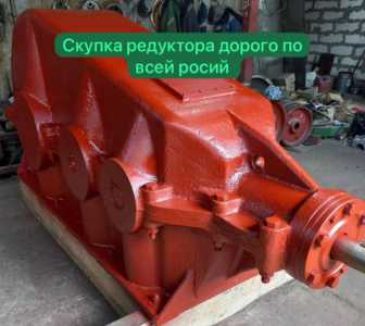 Скупка редуктора