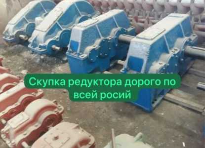 Скупка редуктора