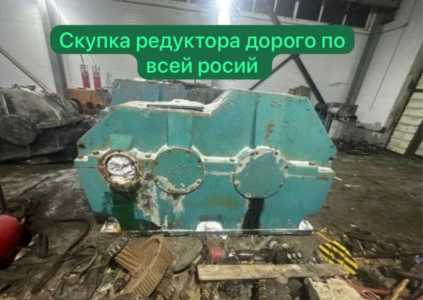 Скупка редуктора