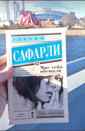 Эльчин Сафарли Мне тебя обещали