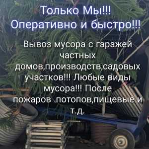 Вывоз мусора, грузоперевозки, грузчики