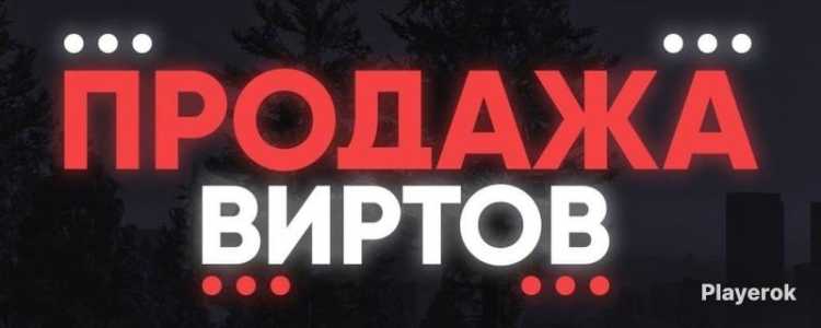 Аризона верты,заказы акаунтов,прокачка,аков.