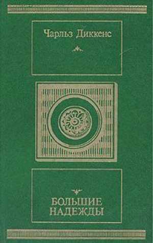 БОЛЬШИЕ НАДЕЖДЫ / Ч. Диккенс