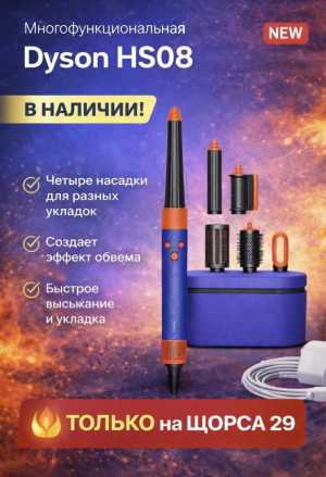 Дайсон шикс8