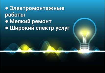 Электромонтажные работы